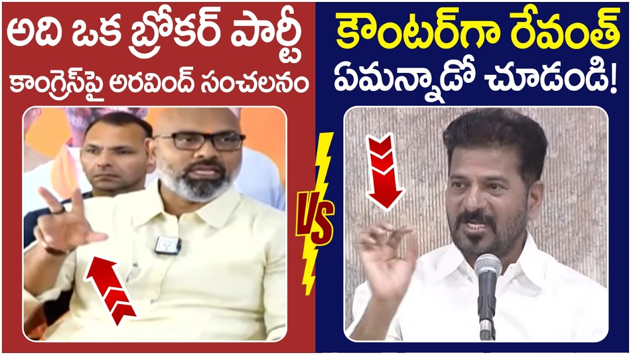 Revanth Reddy Reaction on Dharmapuri MP Arvind Comments | BJP Vs Congress | Telangana Politics
