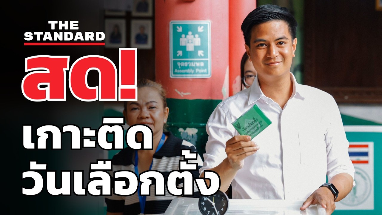พริษฐ์ วัชรสินธุ พรรคประชาชน ไปใช้สิทธิเลือกตั้ง 69-ประชามติ | THE STANDARD