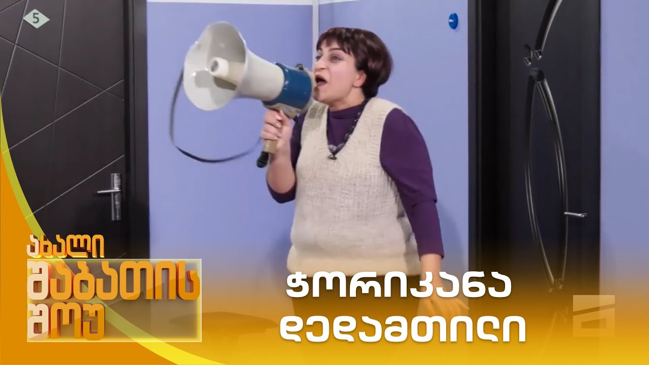 ჭორიკანა დედამთილი | ახალი შაბათის შოუ