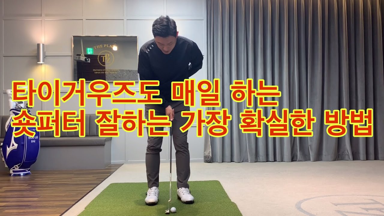 [자막] 숏퍼터를 확실하게 성공하는 최고의 방법 | 