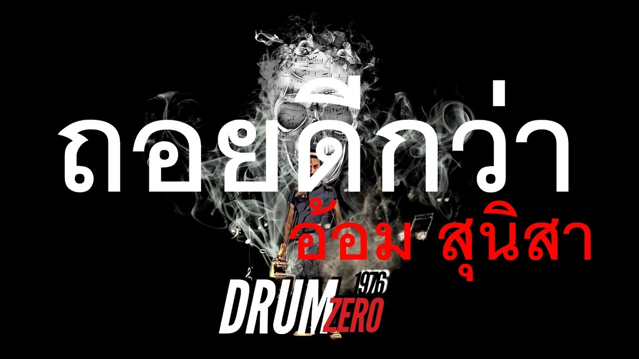 อ้อม สุนิสา   ถอยดีกว่า  Electric Drum cover by Neung