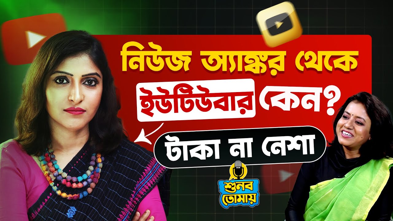 News AnchorথেকেYoutuber কেন?টাকা না নেশা।Exclusive Renaissance Chakraborty|শুনবো তোমায়।Listen to You