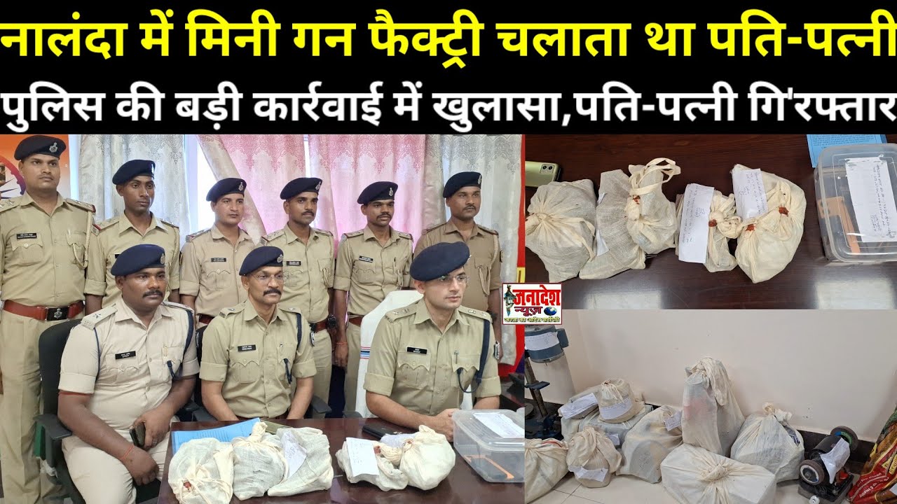 नालंदा में मिनी गन फैक्ट्री चलाता था पति पत्नी,ननिहाल में सीखा था हथियार बनाना,पति-प'त्नी गि'रफ्तार