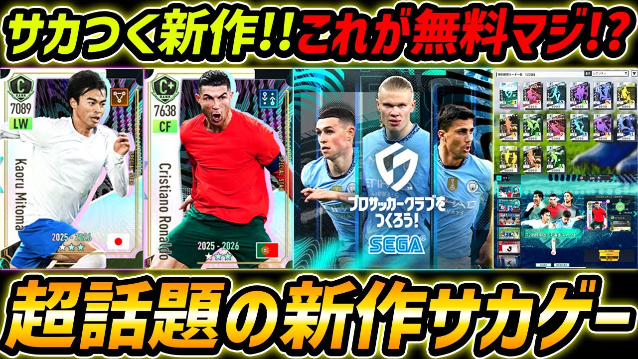 【新作サカゲー】超話題の新作サカつく遂にリリース！これが無料は熱い！サカつく2026完全初見プレイ！イーフトと比べてどう!?【サカつく2026】