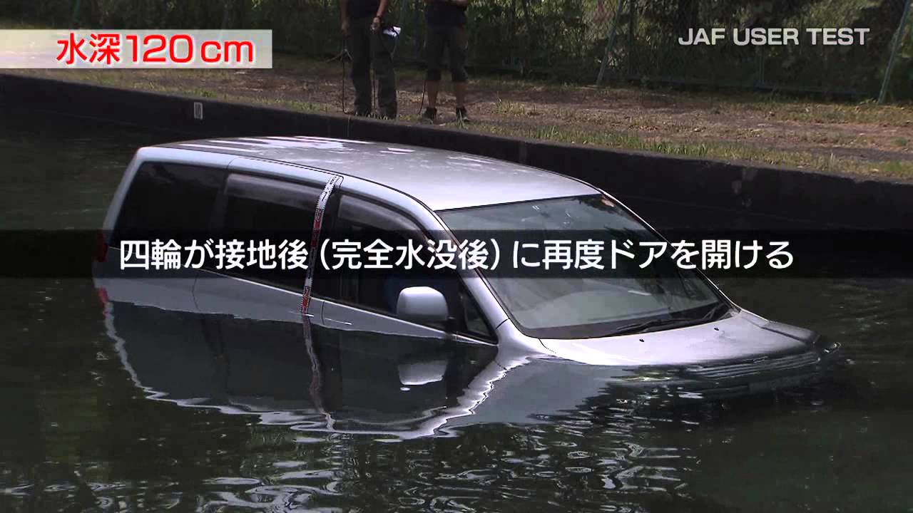クルマが水没！！水深何cmまでスライドドアは開くか？（ミニバン）【JAFユーザーテスト】