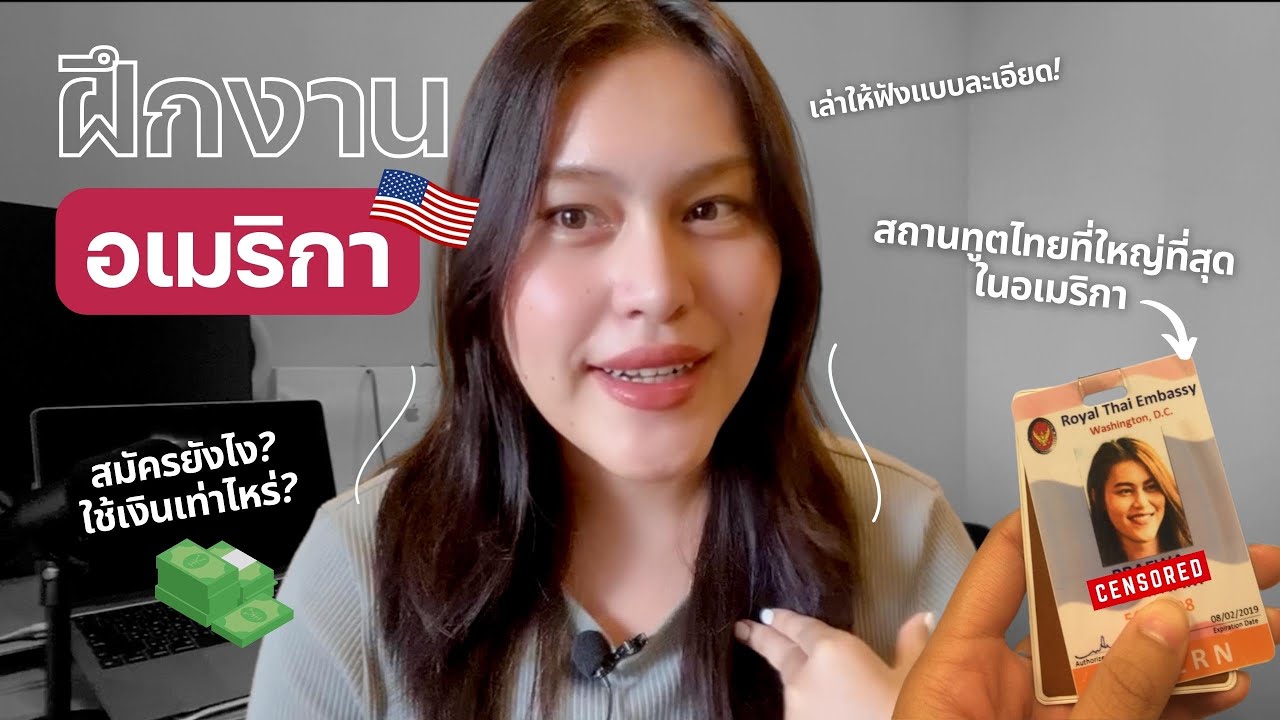 REVIEW ฝึกงานต่างประเทศ 🏛 สถานทูตไทยที่ใหญ่ที่สุดในอเมริกา 🇺🇲 INTERNSHIP USA | wawakul