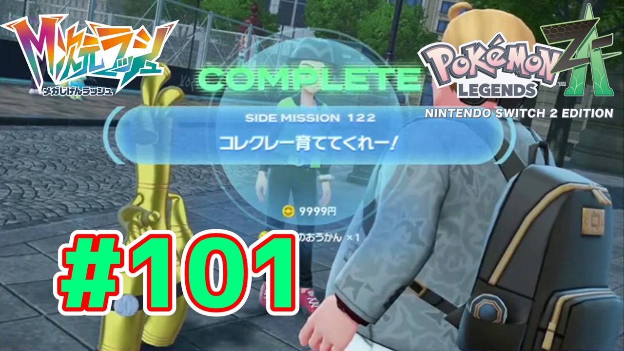 【動画】Pokémon LEGENDS（ポケモンレジェンズ） Z-A Nintendo Switch 2 Edition 実況プレイpart101
