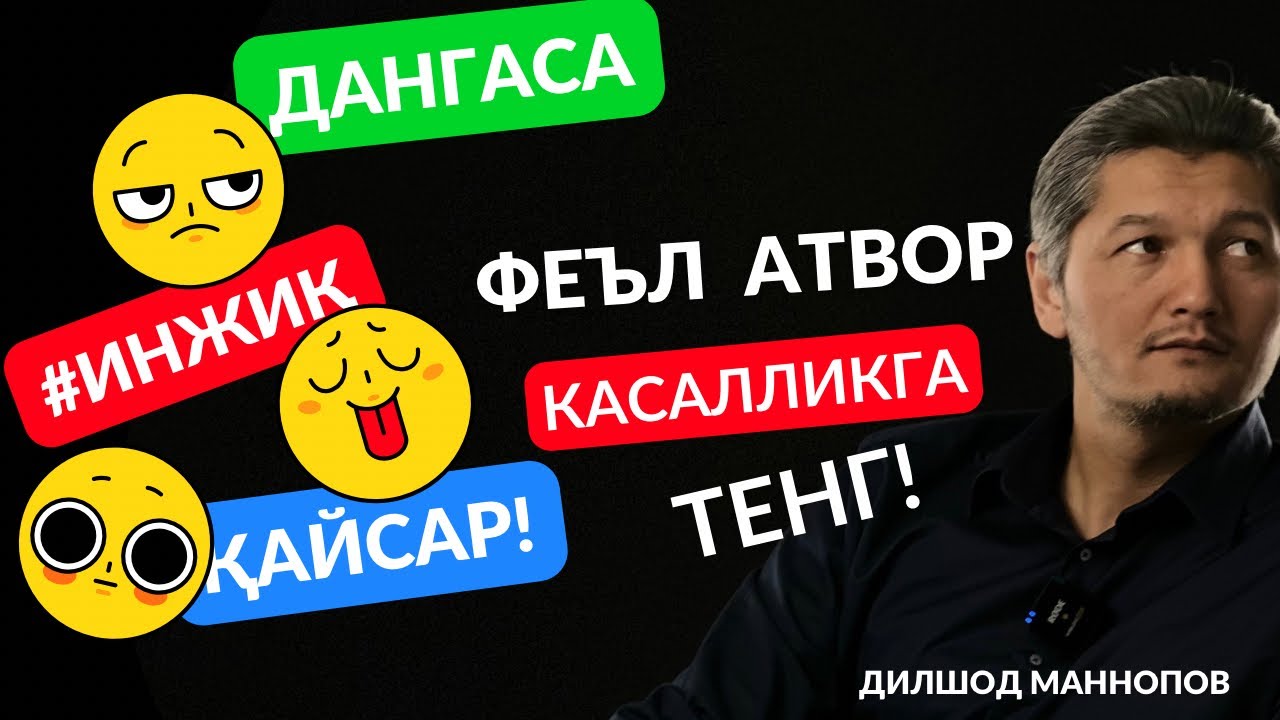 #касаллик #саломатликсирлари Инсон Феъл атвори касаллигига сабаб! Дилшод Маннопов [GTG]