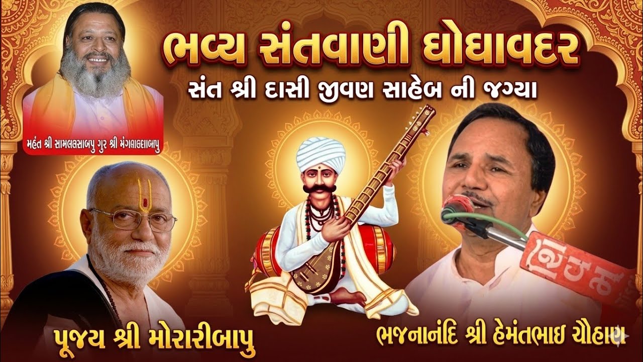 Dasi jivan saheb program 2013 Moraribapu ||મોરારિબાપુ જીવણ સાહેબ ની ભવ્ય સંતવાણી || hemantchauhan