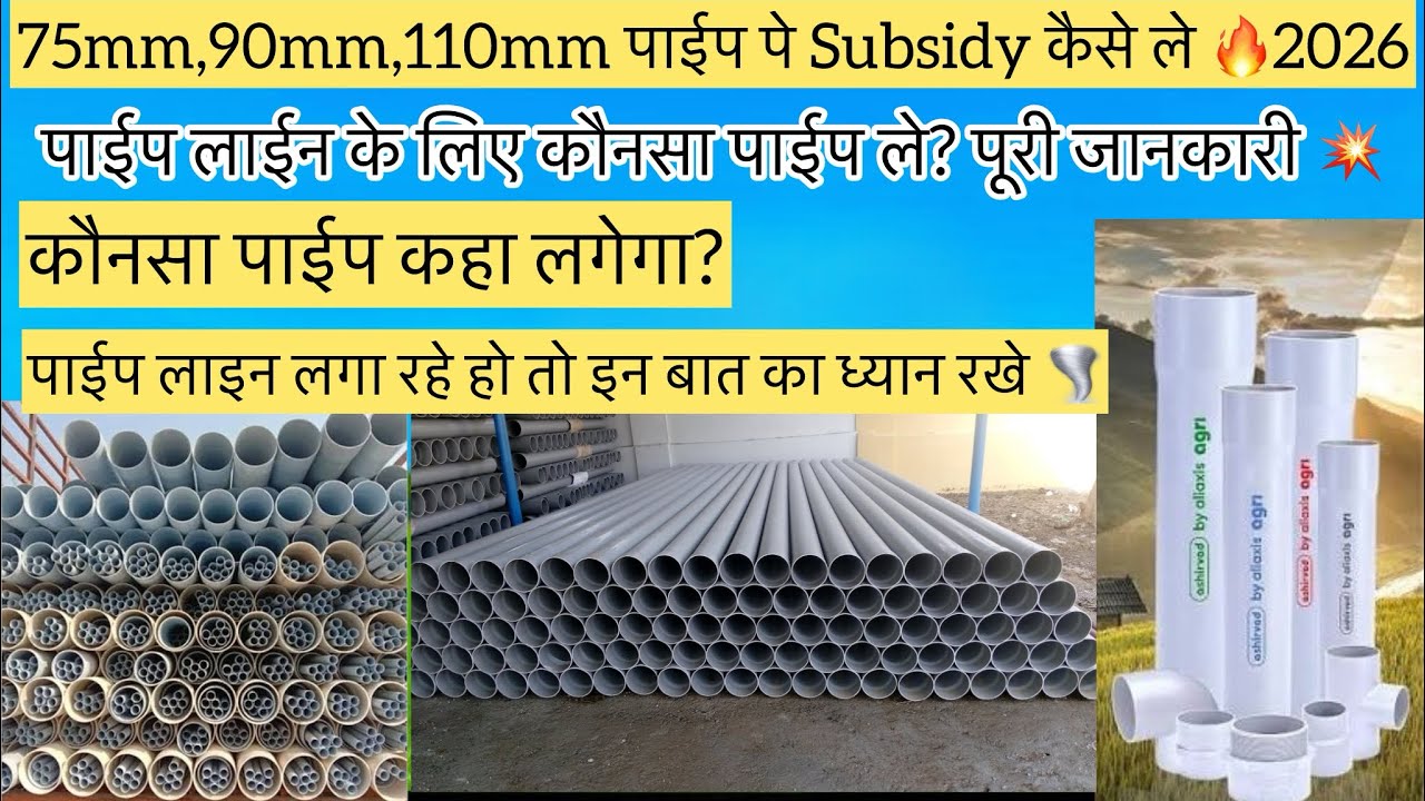 Difference Between PPR vs PVC | Paipline ￼￼ kaunsi dale 75mm,90mm110mm, subsidy ￼kese leपूरी जानकारी