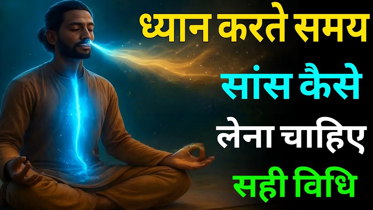 ध्यान करते समय सांस कैसे लेना चाहिए Dhyan ke samay sans kaise Lena chahie#buddhist meditation