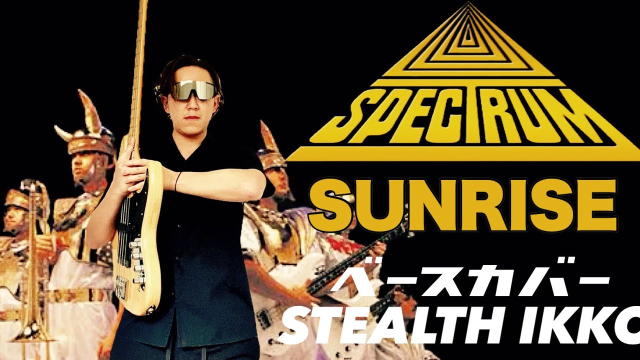 【スペクトラム】サンライズ／スタンハンセン入場曲【ベースカバー】【SPECTRUM /SUNRISE】新田一郎／全日本プロレス