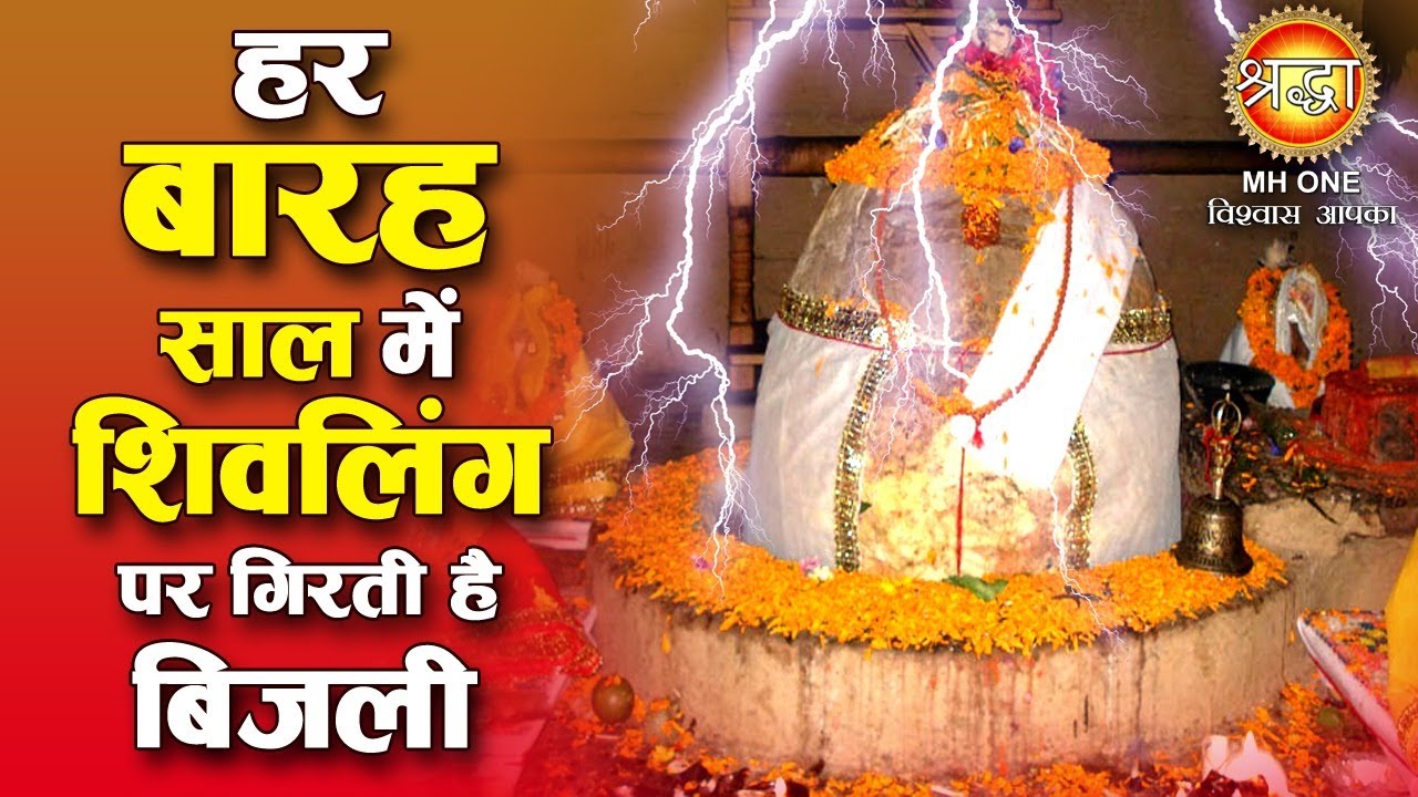 Bijli Mahadev Mandir | क्यों हर बारह साल में गिरती है इस मंदिर पर बिजली, क्या हैं इसकी पौराणिक कथा