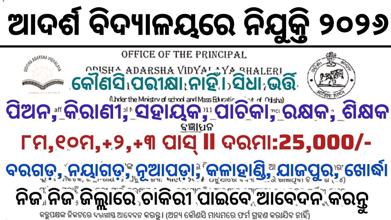 ଓଡ଼ିଶା ଆଦର୍ଶ ବିଦ୍ୟାଳୟରେ ନିଯୁକ୍ତି ୨୦୨୬ ll ନିଜ ଜିଲ୍ଲାରେ କେତେ ପଦବୀ ଦେଖନ୍ତୁ ll ଦରମା:୨୫,୦୦୦/ll Odisha Job