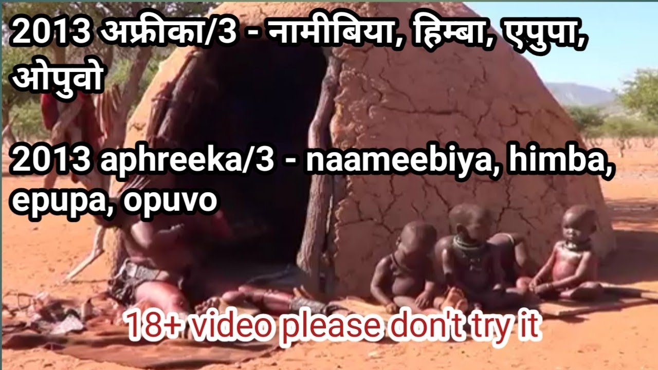 2013 अफ्रीका/3 - नामीबिया, हिम्बा, एपुपा, ओपुवो2013 aphreeka/3 - naameebiya, himba, epupa, opuvo