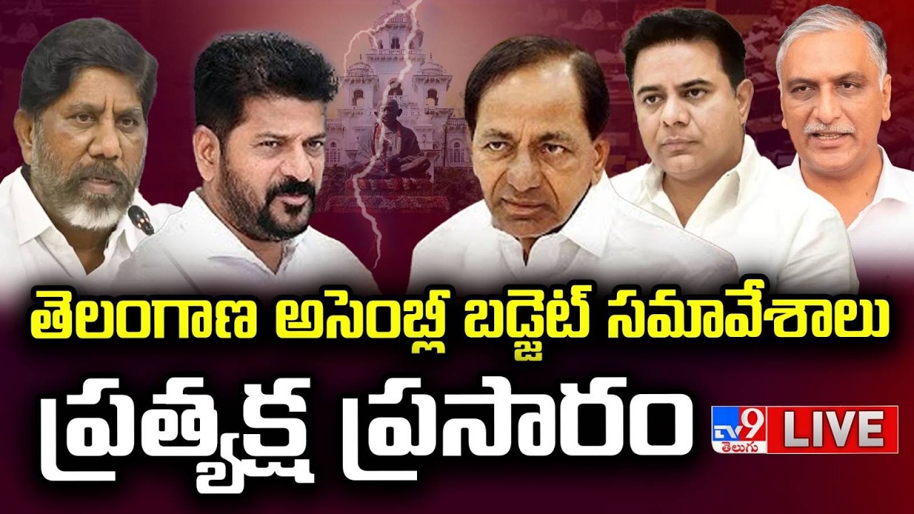 తెలంగాణ అసెంబ్లీ సమావేశాలు...ప్రత్యక్ష ప్రసారం LIVE | Telangana Assembly Session | CM Revanth Vs KCR