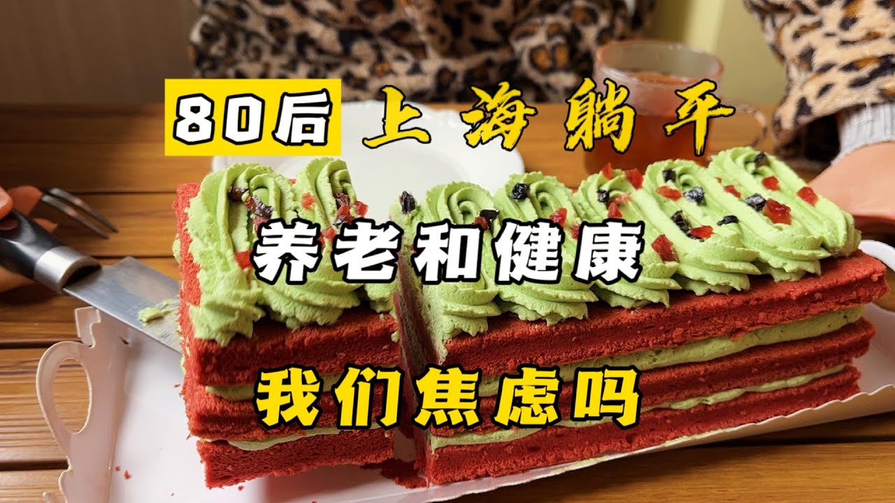健康和养老焦虑，躺平的我们如何破局！