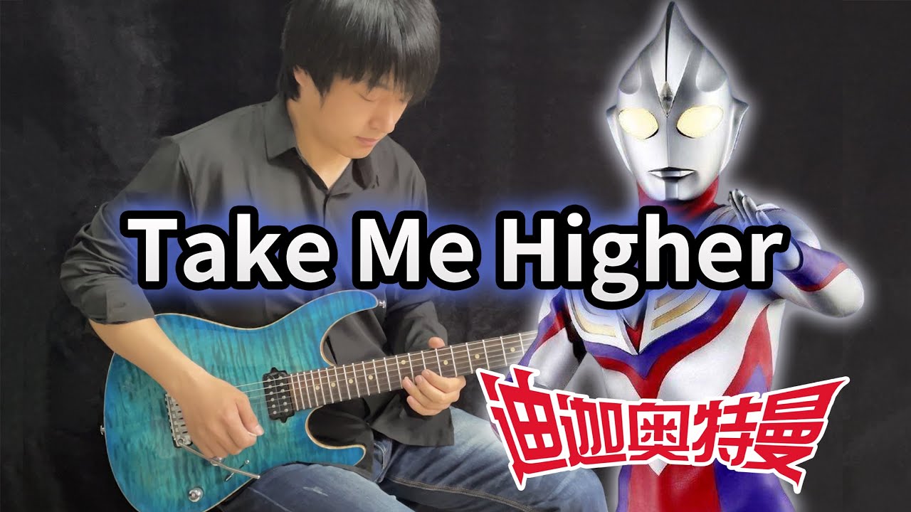 【Ultraman Tiga】OP「Take Me Higher」- Vichede (Electric Guitar Version)