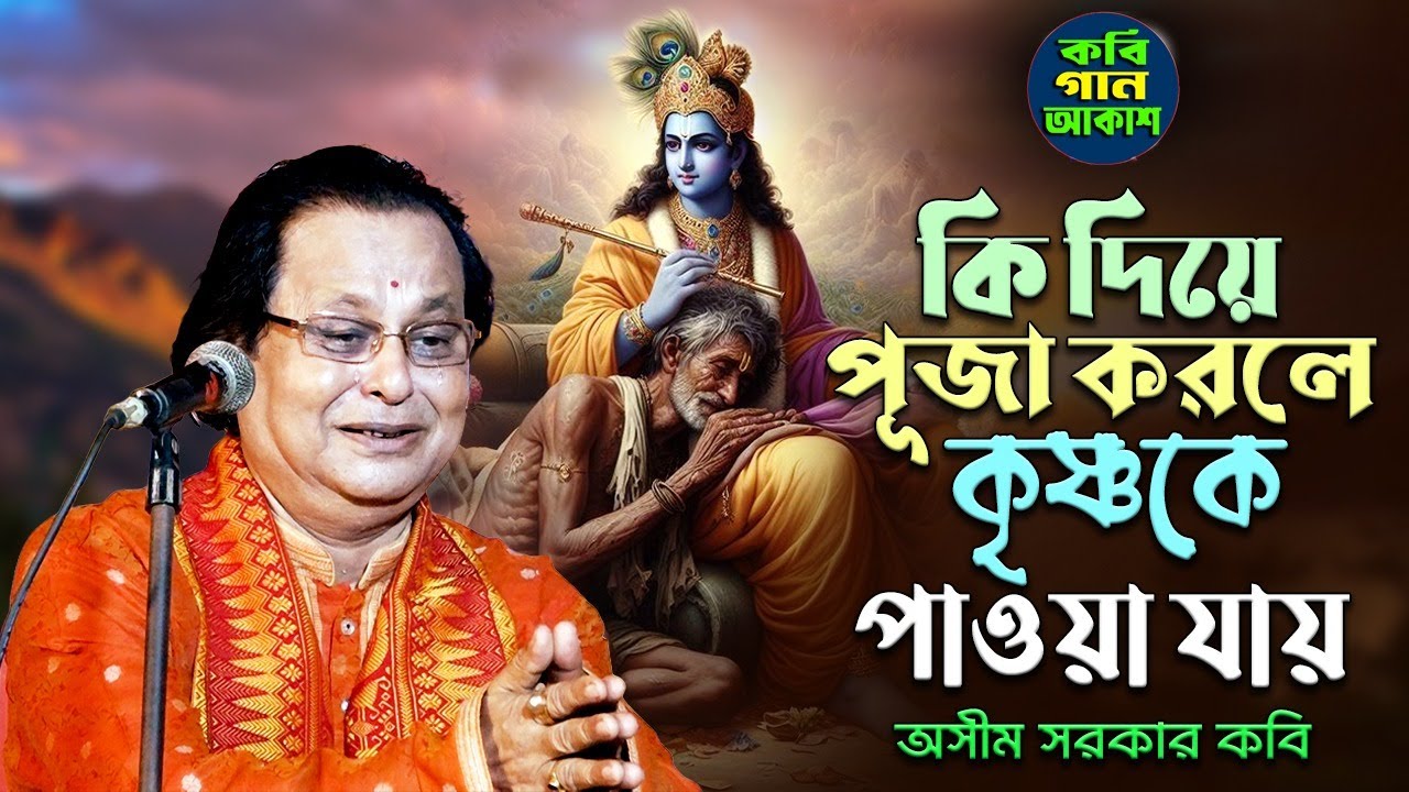 কি দিয়ে পূজা করলে কৃষ্ণকে পাওয়া যায় II অসীম সরকার কবি II Asim Sarkar Kobi Gaan II