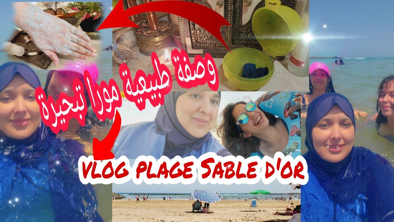 🏖plage sable d'Dor🌊  /وصفة طبيعية رائعة مورا تبحيرة و كريم الرائع طبي يوحد لون البشرة 🌅في هد الصيف