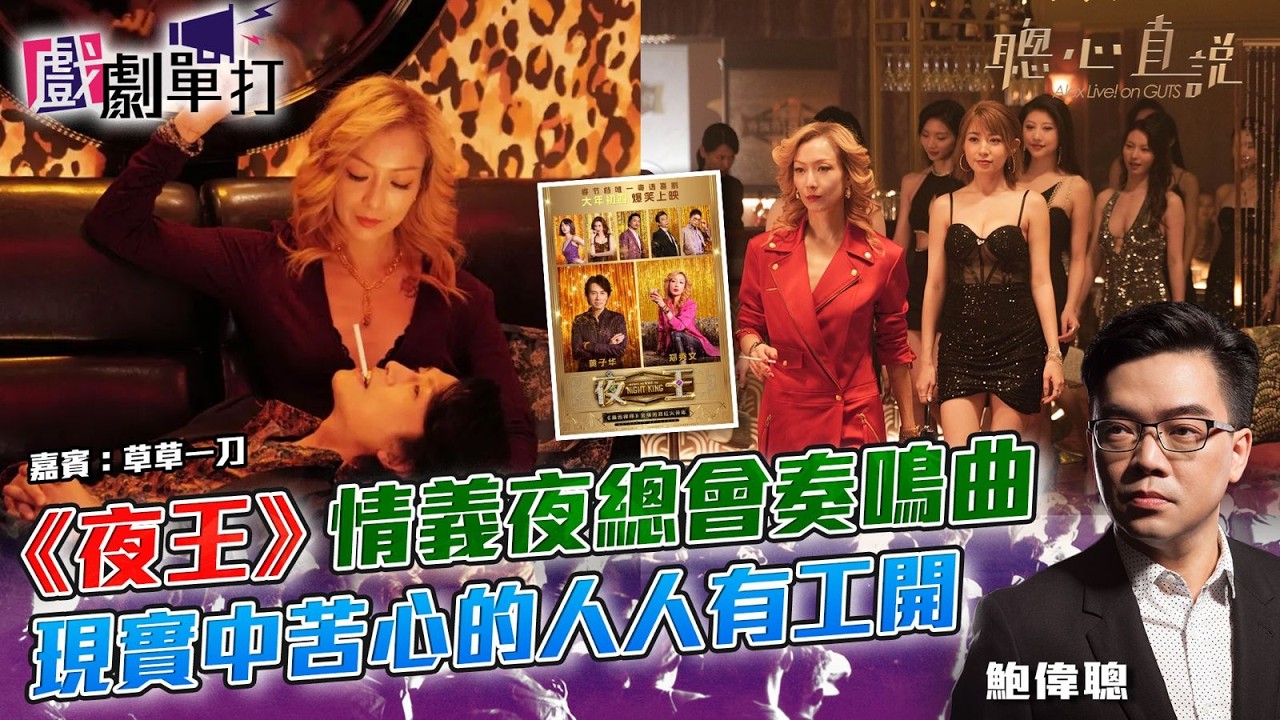 《夜王》情義夜總會奏鳴曲 現實中的苦心：人人有工開｜#夜王｜戲劇單打｜【聰心直說】嘉賓：草草一刀 2026/03/04