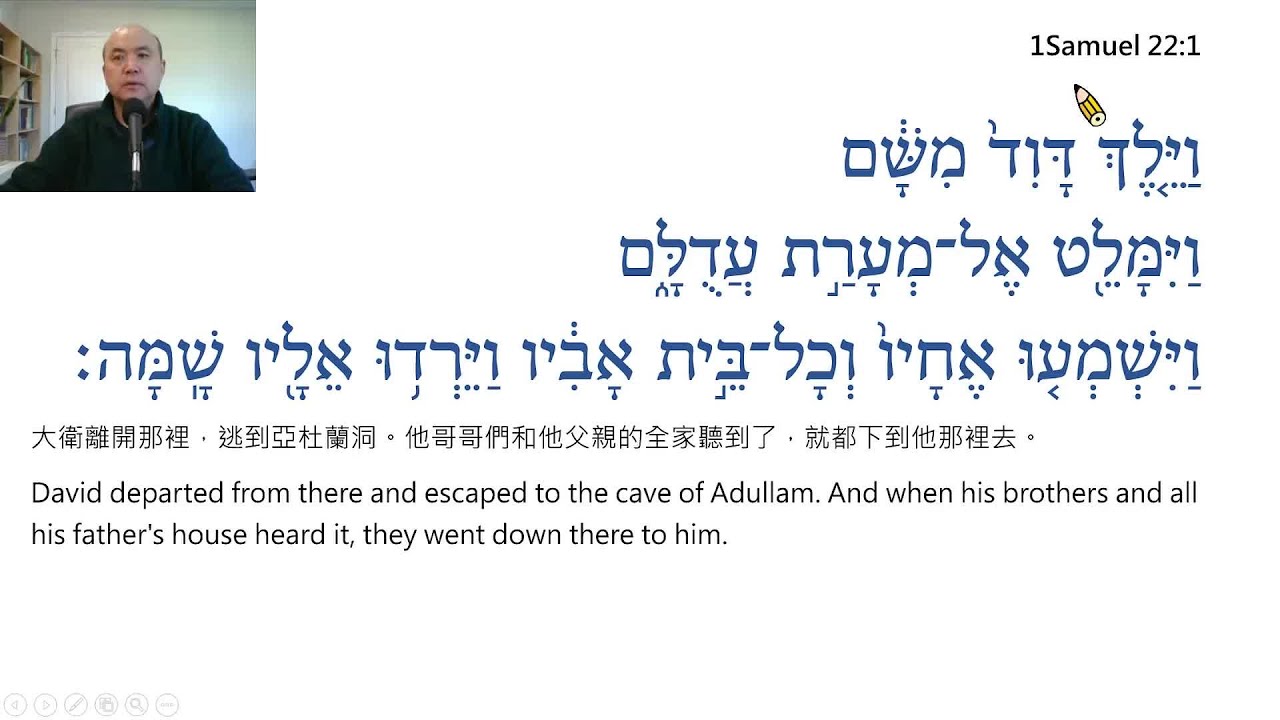 1 Samuel Chapter 22 Reading in Hebrew / Ezra Kim, Ph.D. / 撒母耳上22章:希伯來文閱讀/金京來