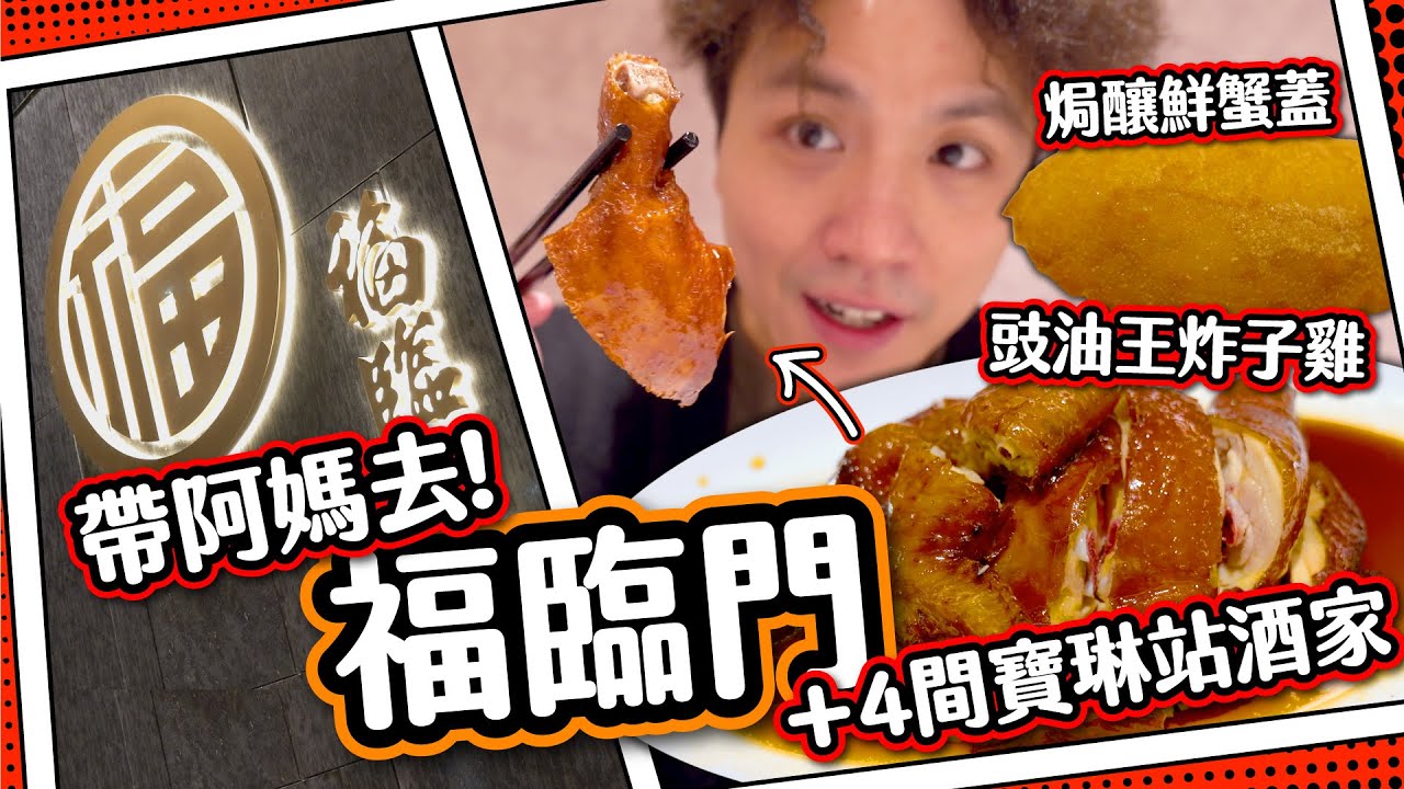 【帶阿媽去】福臨門+4間寶琳站酒家｜豉油王炸子雞🐔＋焗釀鮮蟹蓋🦀｜老人家味覺不能理解？🤔｜富豪飯堂超冷清？🥶