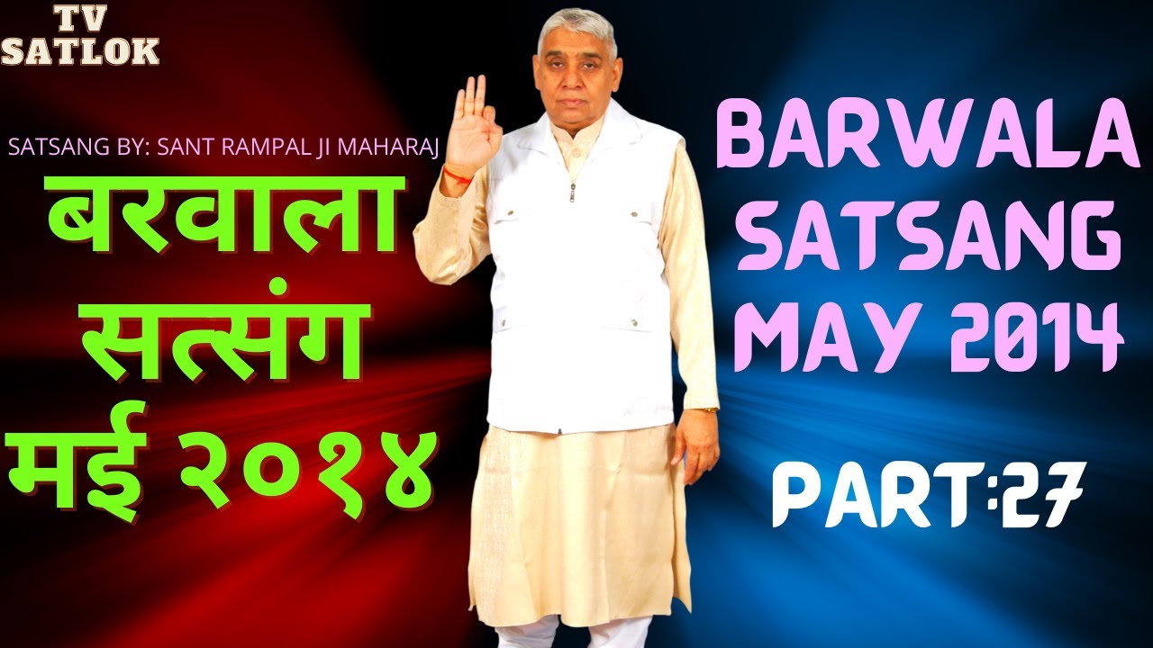 बरवाला सत्संग मई २०१४  / BARWALA SATSANG MAY 2014/ PART 27/ BY RAMPAL JI MAHARAJ/TV SATLOK