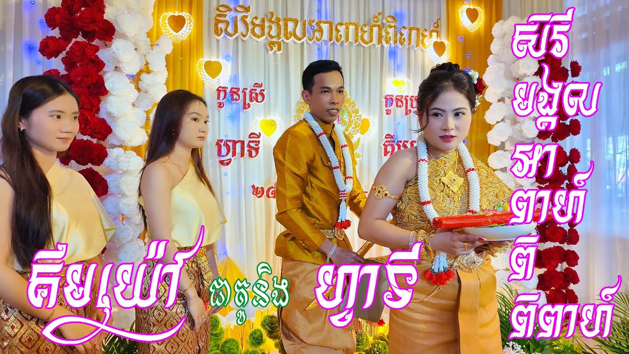 LỄ TÂN HÔN KIM GIAU & HOA TY - PHẦN 2 - មង្គលការគឹមយ៉ៅវ​និងហ្វាទី -ភាគ២ #rangseyofficial #WEDDING