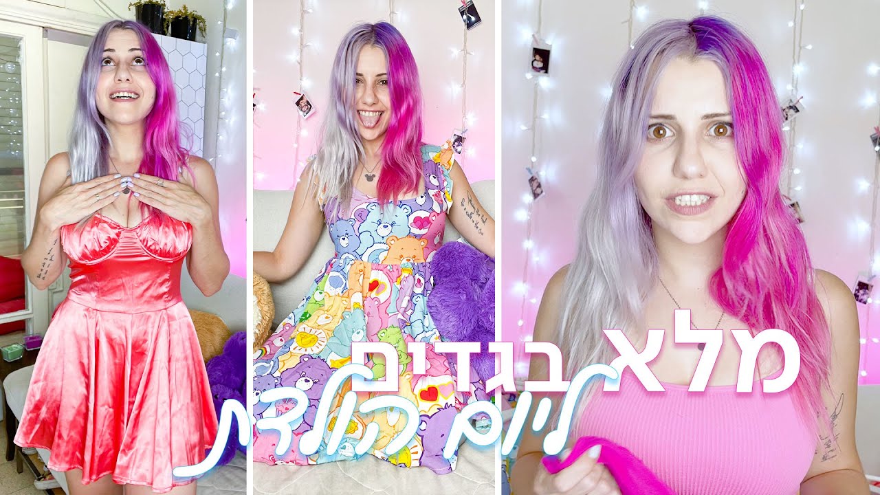 קניתי מלא בגדים ליום ההולדת שלי! 🥳  | הול ענק 😍
