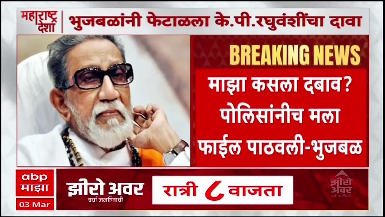Chhagan Bhujbal On Balasaheb Thackeray   बाळासाहेब ठाकरेंच्या अटकेबाबतच्या दादा भुजबळांनी फेटला