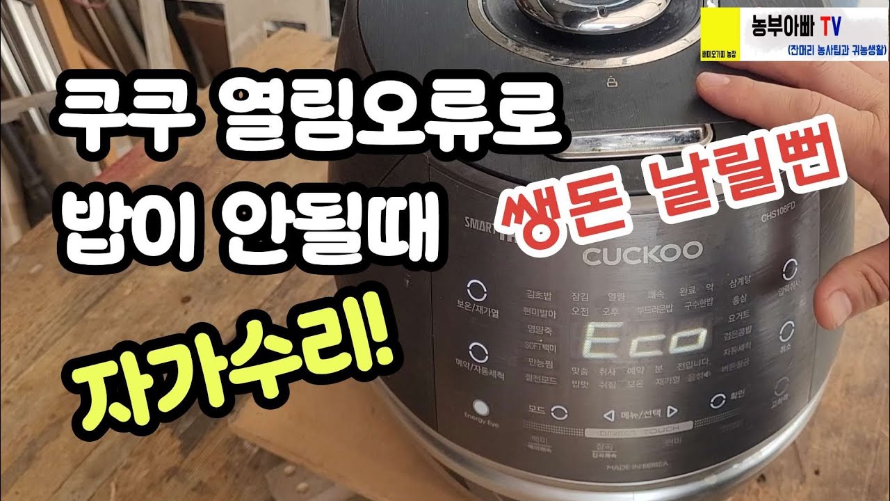 쿠쿠 압력밥솥 열림오류 취사가 안될 때 자가수리 방법.