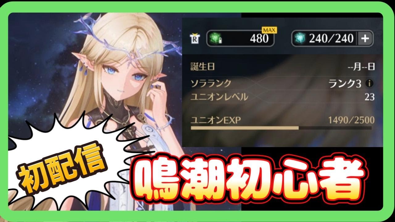 【#鳴潮】ひよっこ漂泊者の初配信～フルに溜まったスタミナ使い切るまで終われません配信！～【初見さん歓迎・初コメ大歓迎・教えてください～#wutheringwaves】