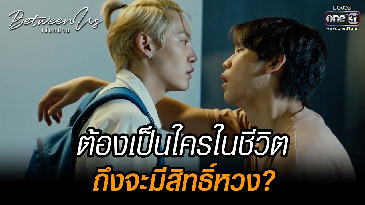 ต้องเป็นใครในชีวิตถึงจะมีสิทธิ์หวง? | HIGHLIGHT Between Us เชือกป่าน  EP.03 | 20 พ.ย. 65 | one31