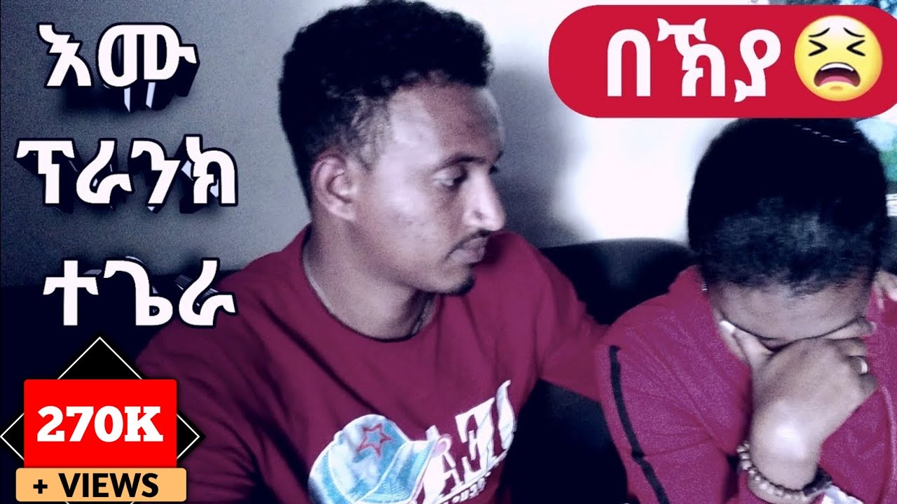 ን ኣፍቃሪተይ ፕራንክ ገይረ ኣብኬያ| ብጣዕሚ ኣዘናጋዒ  | Heny Emu