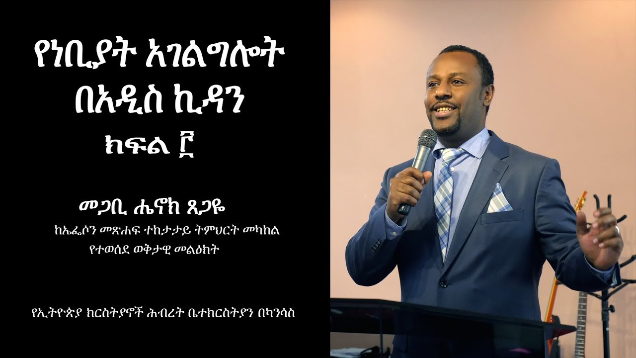 የነቢያት አገልግሎት በአዲስ ኪዳን ክፍል 3  በፓስተር ሄኖክ ፀጋዬ / Pastor Henock Tsegaye