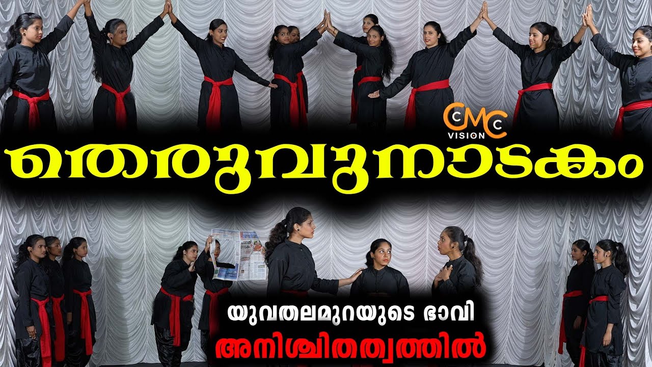 യുവതലമുറയുടെ ഭാവി അനിശ്ചിതത്വത്തിൽ | തെരുവുനാടകം