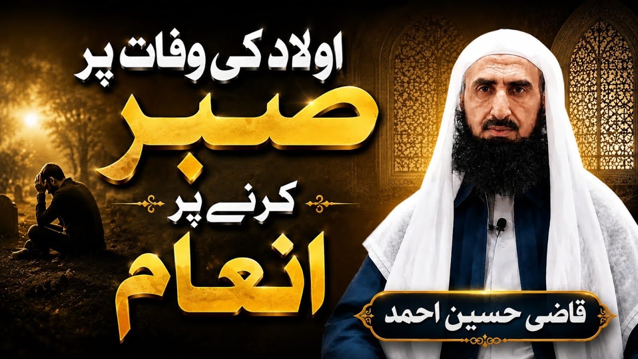 اولاد کی وفات پر صبر کرنے پر انعام