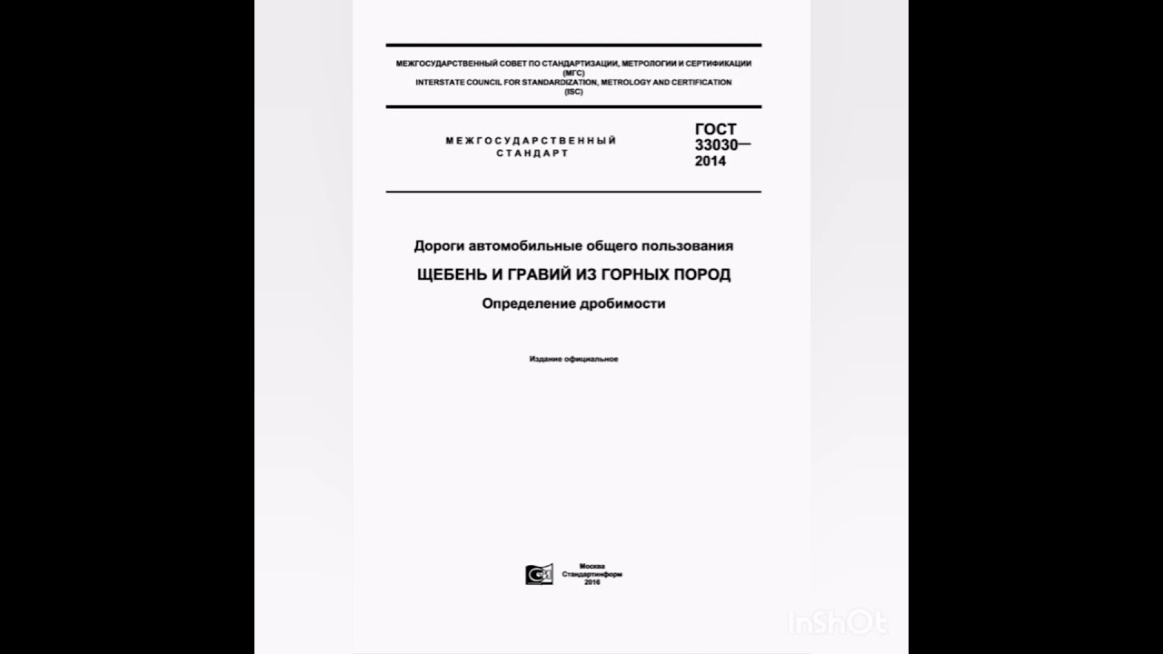 Определение дробимости щебня по ГОСТ 8269.0-97 в сухом состоянии.