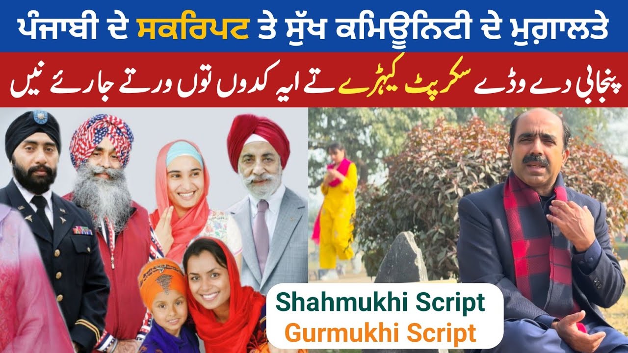 Major Scripts of Punjabi & the Confusion of 🇮🇳 Sikhs | ਪੰਜਾਬੀ ਦੇ ਸਕਰਿਪਟ ਤੇ ਸੁੱਖ ਕਮਿਊਨਿਟੀ ਦੇ ਮੁਗ਼ਾਲਤੇ