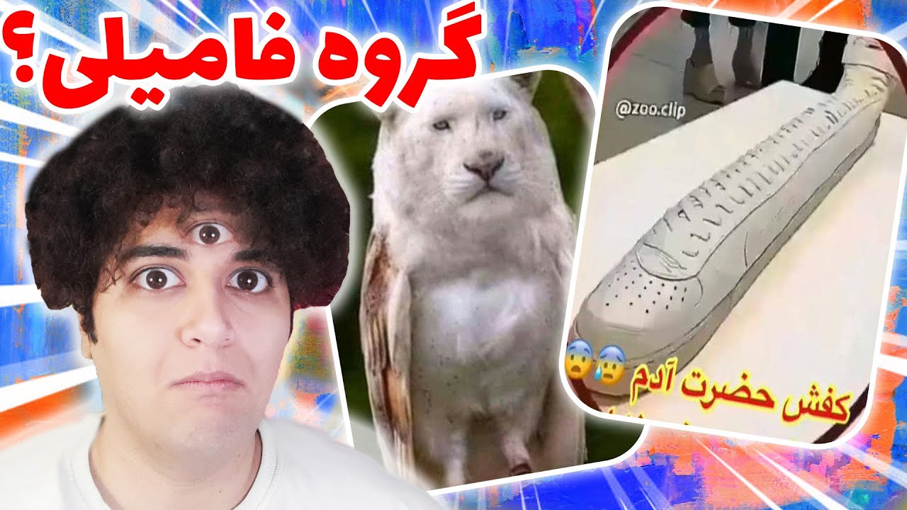 در گروه های فامیلی چه میگذرد؟ دیس به عمتون😂