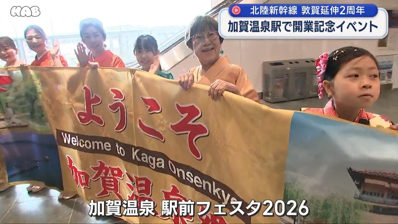 北陸新幹線敦賀延伸２年　加賀温泉駅でイベント