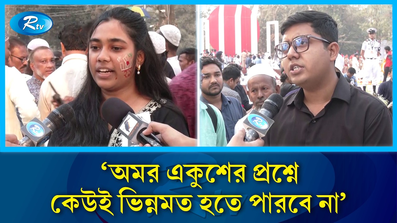 'অমর একুশের প্রশ্নে কেউই ভিন্নমত হতে পারবে না' | International Mother Language Day | Rtv News