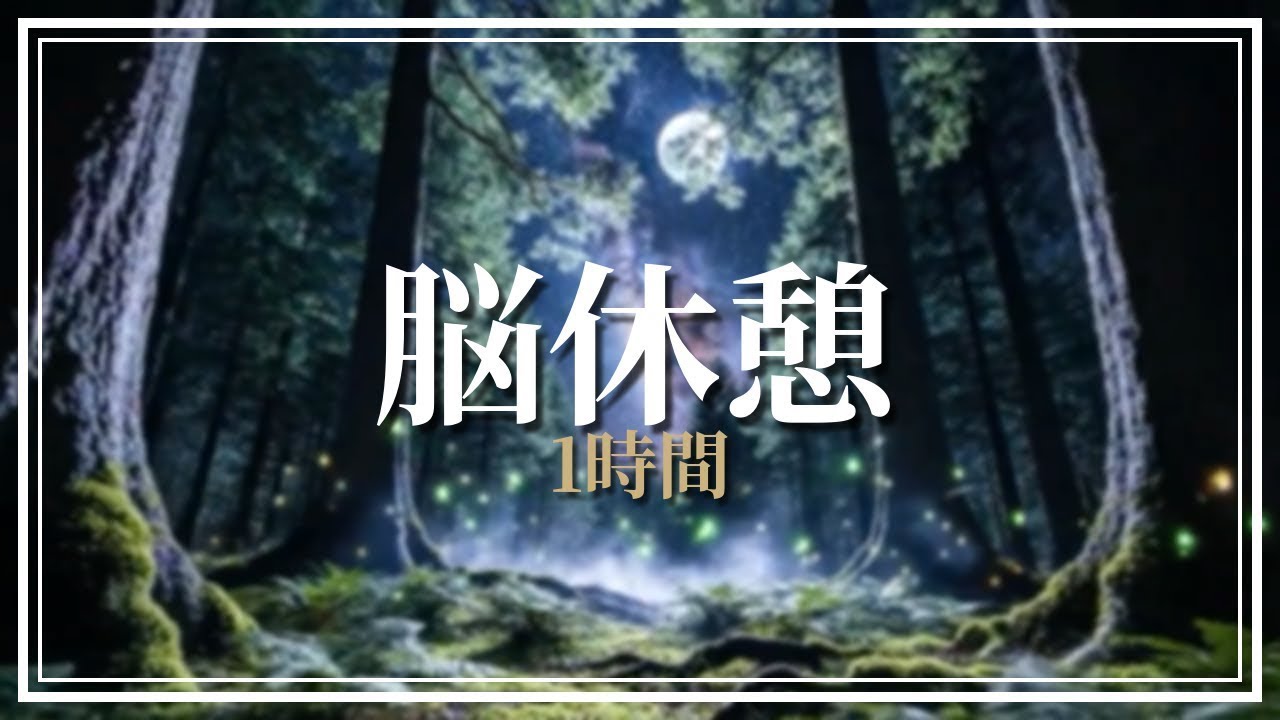 【森｜睡眠用BGM】脳休息｜幻想・静か・癒し｜1時間