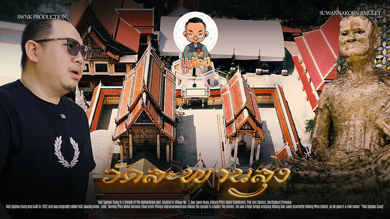 มูเตลุย EP9 l หลวงปู่เอี่ยม ปฐมนาม วัดสะพานสูง