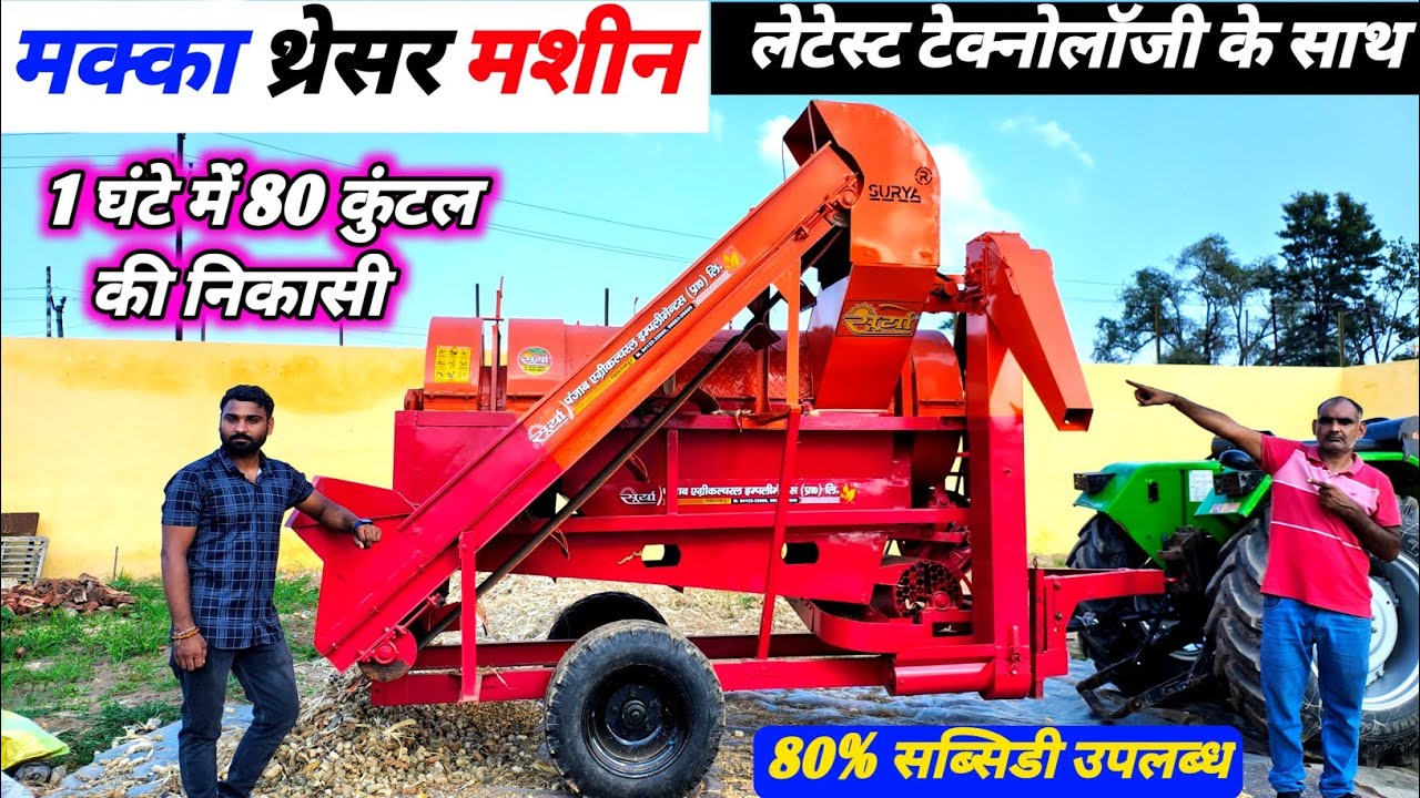 भारत की No-1 मक्का थ्रेशर || सबसे ज्यादा निकासी के साथ | Surya Maize thresher |Price & Subsidy
