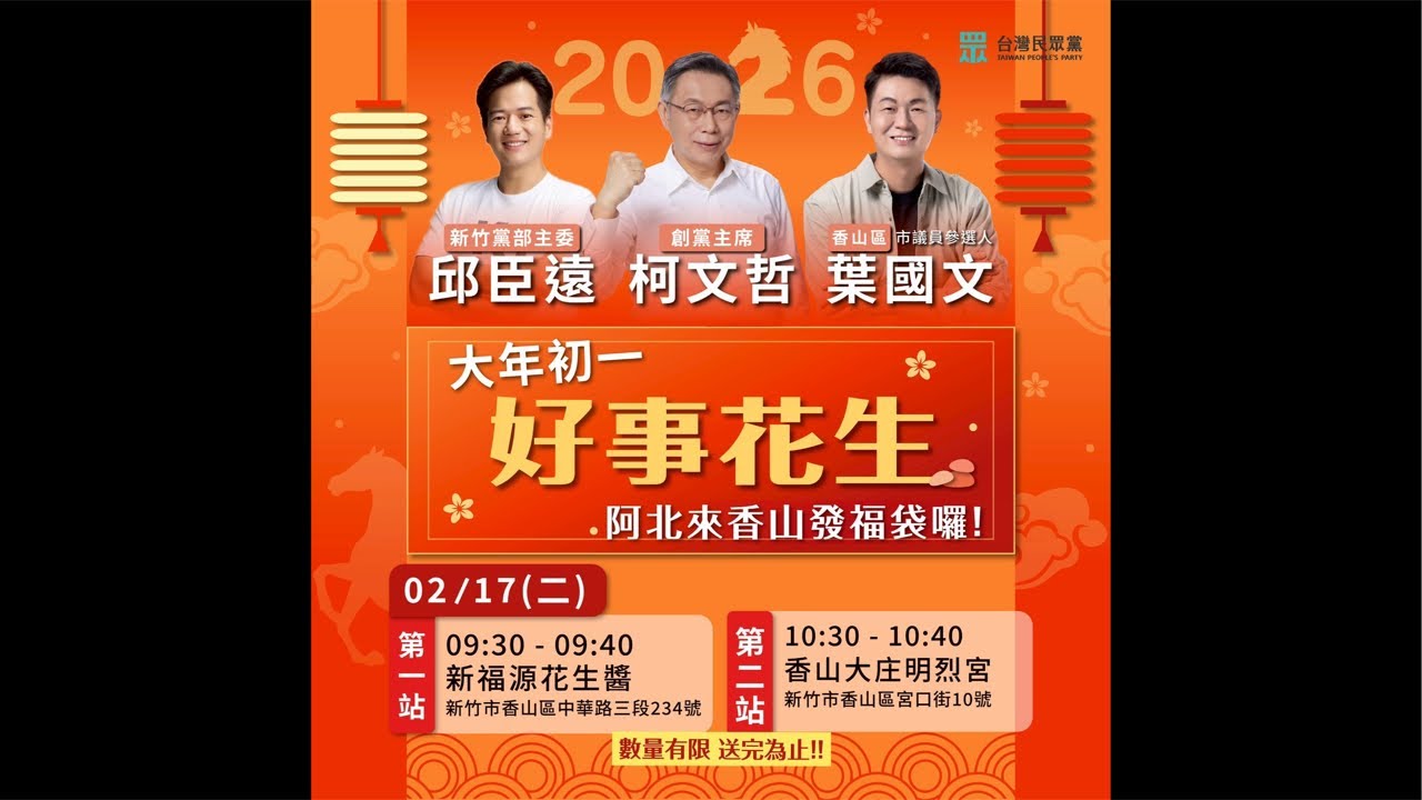 大年初一 好事發生、阿北來香山發福袋囉！ #柯文哲 #邱臣遠 #葉國文
