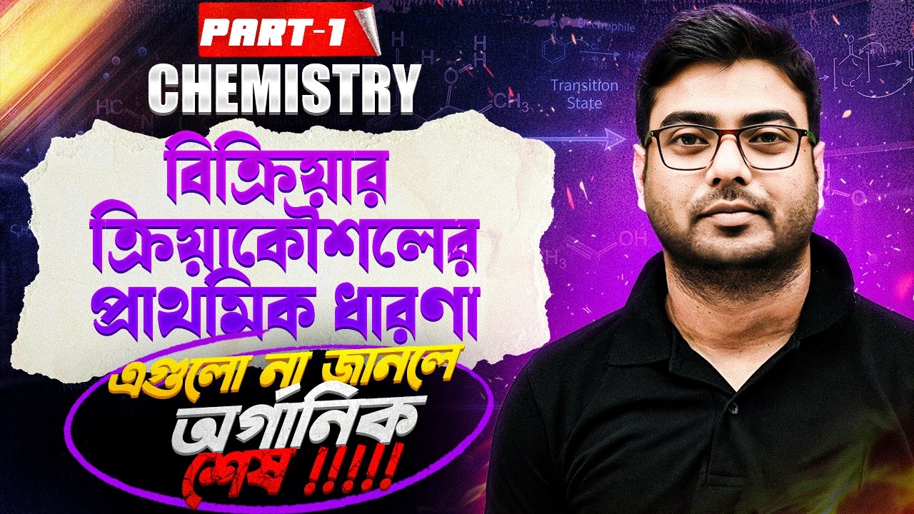 বিক্রিয়ার ক্রিয়াকৌশলের প্রাথমিক ধারণা | Reaction Mechanism Basics | Chemistry Class 11/12