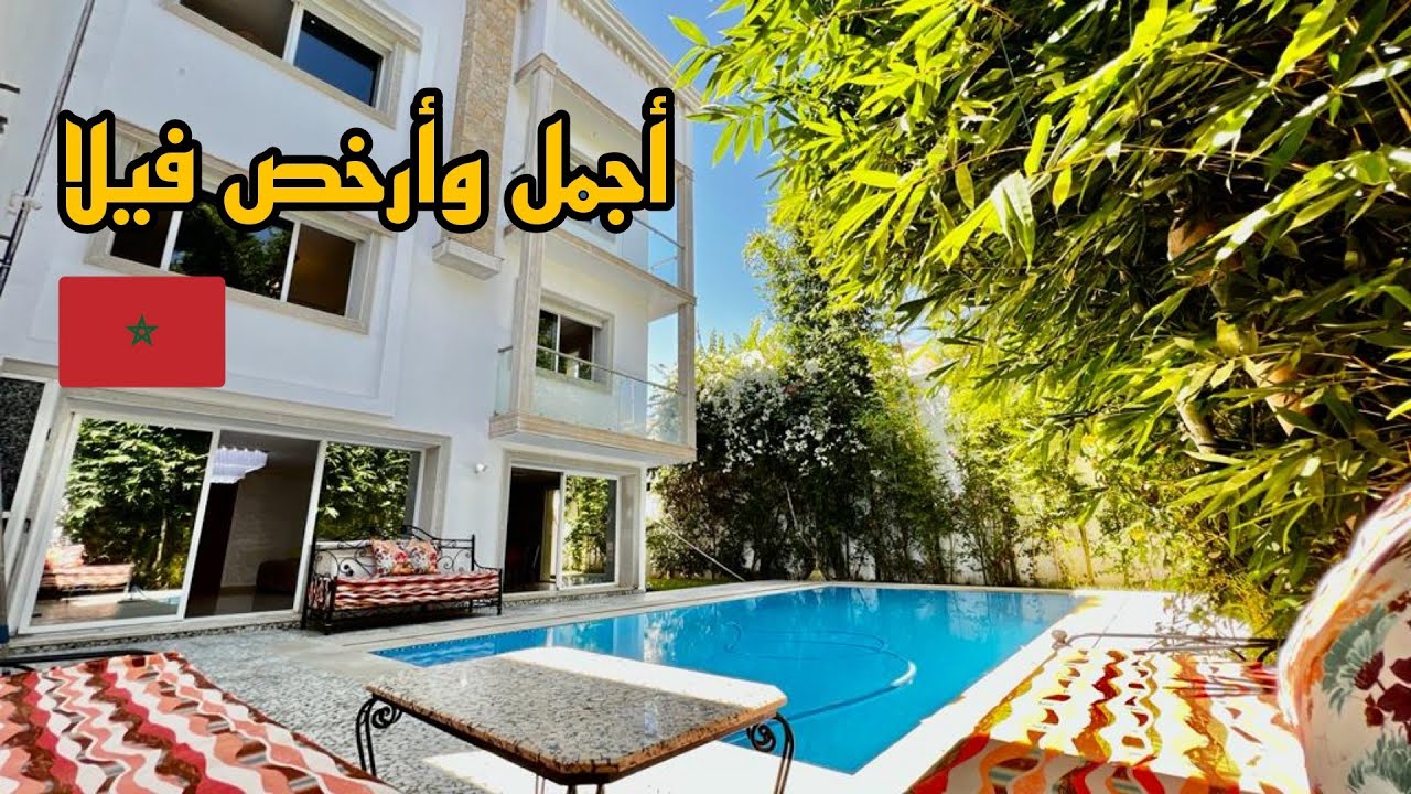 ماشاء الله أرخص وأجمل فيلا في المغرب 🇲🇦 مساحة 340 متر 😍 تتوفر على مسبح وصالة رياضية 4 طوابق 3 واجهات