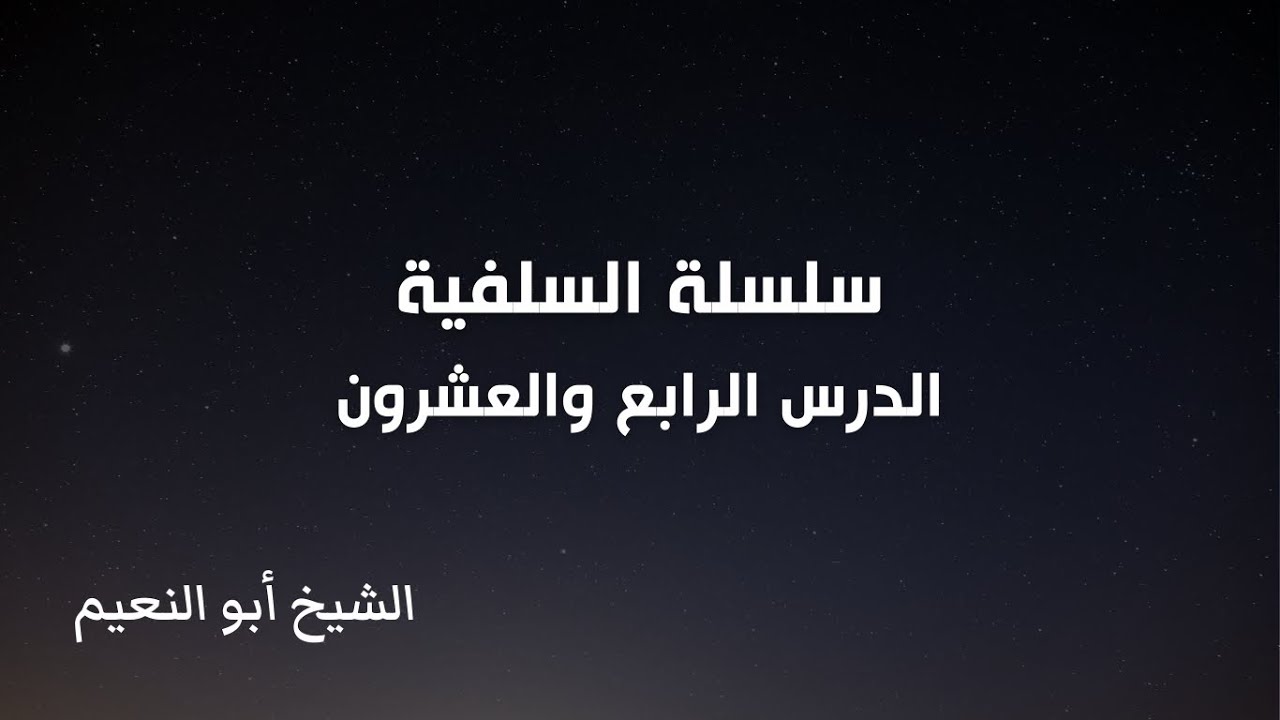 سلسلة السلفية - الدرس الرابع والعشرون | الشيخ أبو النعيم
